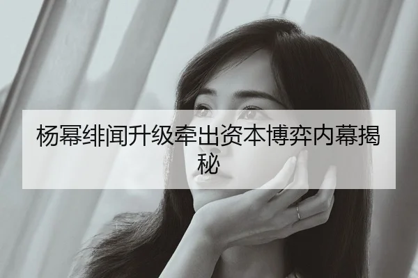 yang-mi-fei-wen-sheng-ji-qian-chu-zi-ben-bo-yi-nei-mu-jie-mi-1-779.jpg